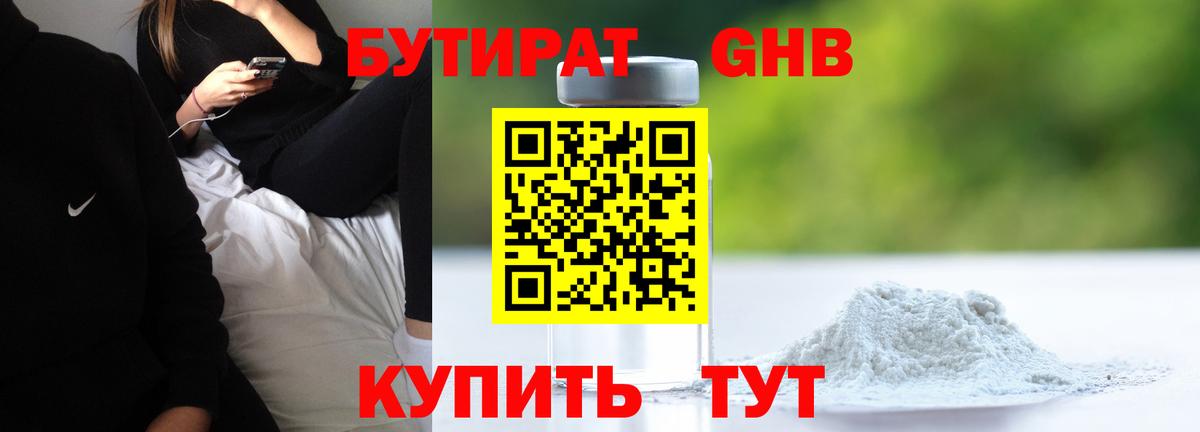 БУТИРАТ GHB Воткинск
